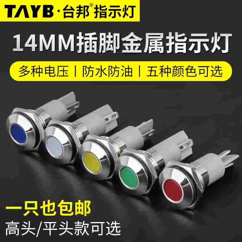台邦14MMLED金属指示灯工作电源信号灯户外防水指示灯12v24V