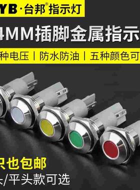 台邦14MMLED金属指示灯工作电源信号灯户外防水指示灯12v24V