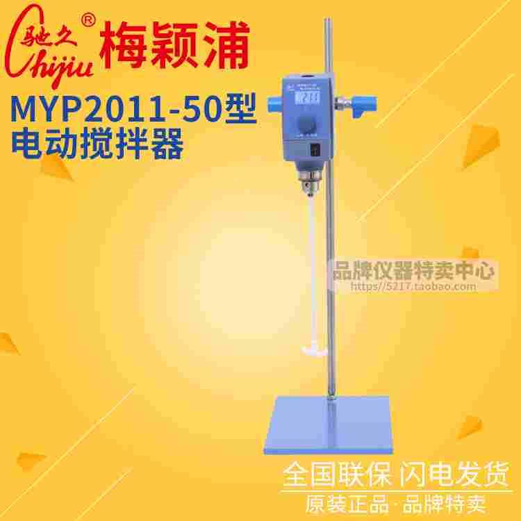 上海梅颖浦搅拌器 MYP2011-50电动搅拌器