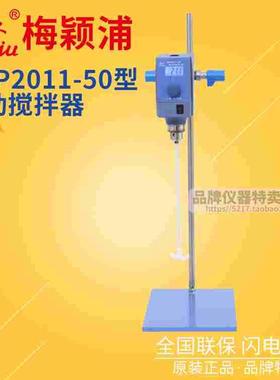 上海梅颖浦搅拌器 MYP2011-50电动搅拌器