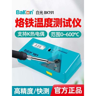 白光BK191电烙铁温度测试仪 焊台测温仪洛铁头温度计点检仪锡炉