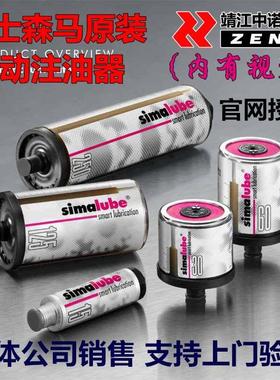 瑞士进口森马小保姆自动注油器SIMALUBE-SL14-125/15/30/60/250ml
