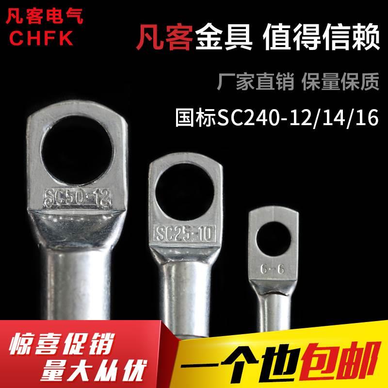 SC240-12/14/16 A级窥口端子铜线鼻子接线端子船用电线压接接头