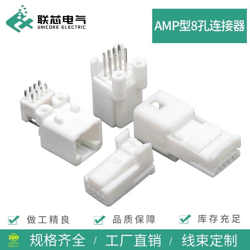 联芯电气汽车连接器1565804-1接插件1376350-1公母8孔弯直针插头
