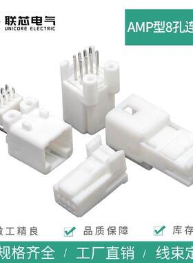 联芯电气汽车连接器1565804-1接插件1376350-1公母8孔弯直针插头