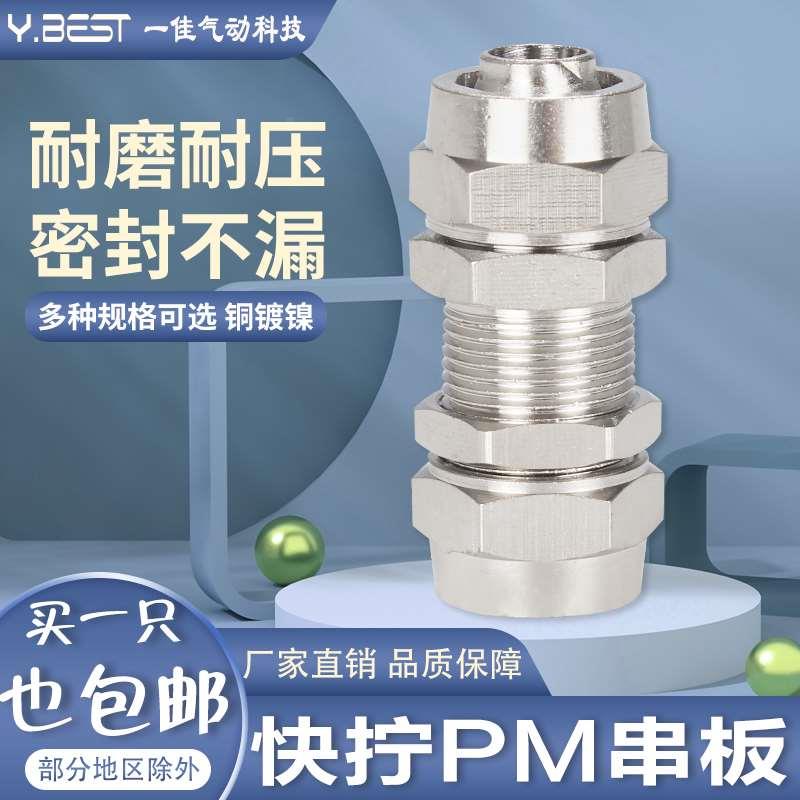 铜气动快拧接头串板直通隔板穿板锁母气管对接头PM4/6/8mm/10/12