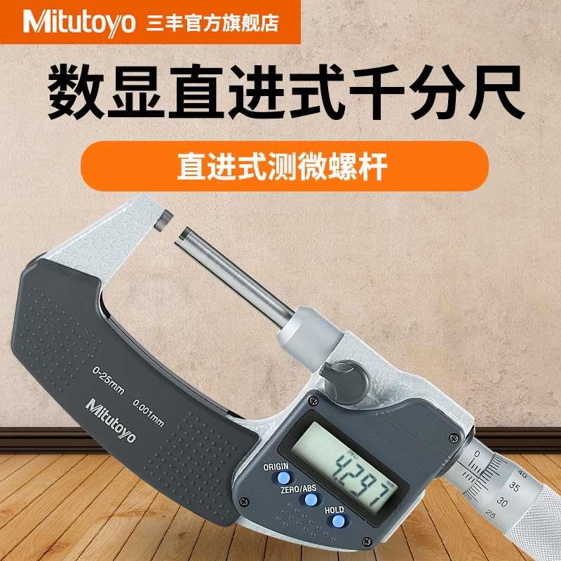 日本三丰直进式外径数显千分尺406-250-30/251/252/253 0-25mm