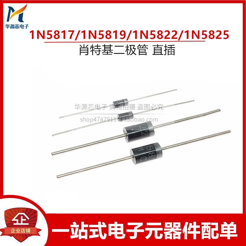 1N5817/1N5819/1N5822/1N5825 1A3A40V 肖特基二极管 直插