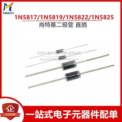 1N5817/1N5819/1N5822/1N5825 1A3A40V 肖特基二极管 直插
