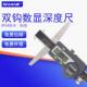 SHAHE三和单双钩数显深度卡尺电子游油标深度计仪高精度工业测量
