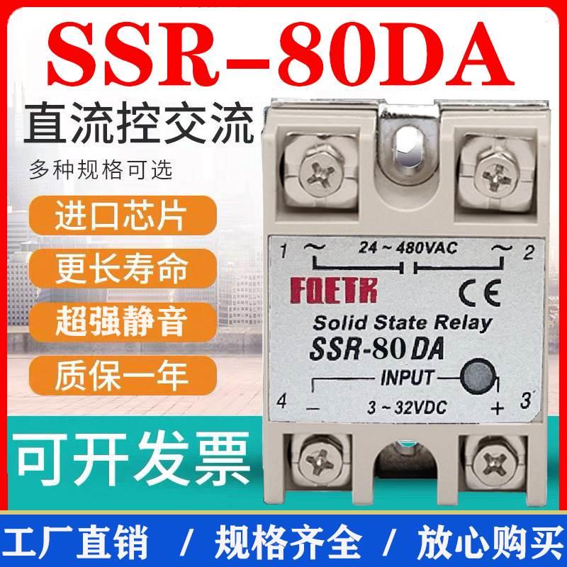 固态继电器单相小型SSR-80DA直流控交流24V12V220V380V5V固体80a