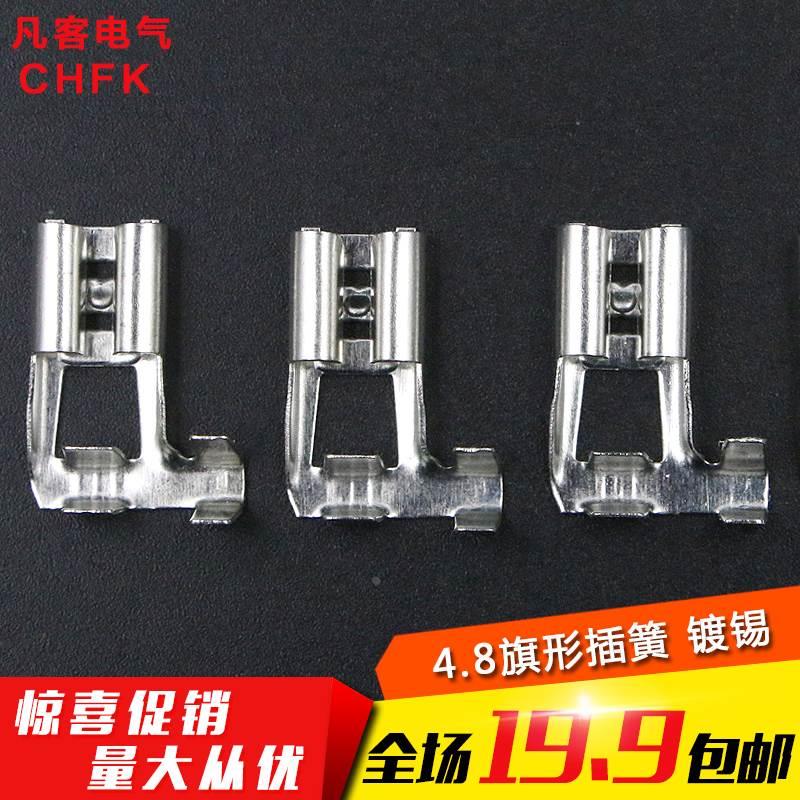 【厂家直销】冷压端子 汽车喇叭端子 4.8旗形插簧 白色镀锡