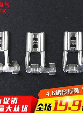 【厂家直销】冷压端子 汽车喇叭端子 4.8旗形插簧 白色镀锡
