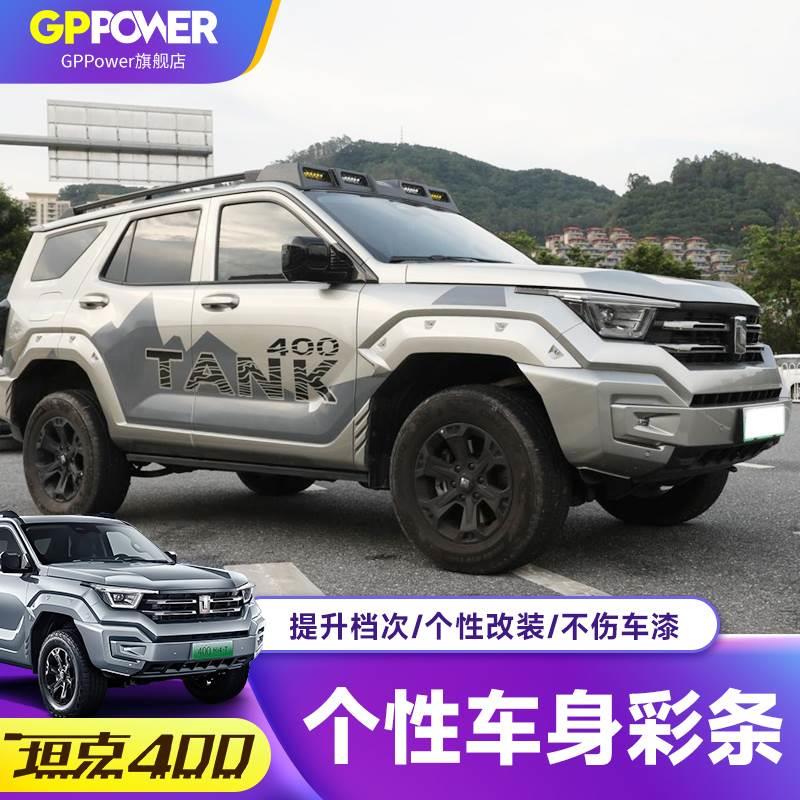 坦克400车贴拉花越野车个性汽车贴纸改装动感车身彩条贴画车门装