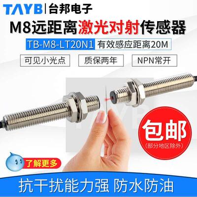M8对射光电开关激光传感器红外感应开关可见光TB-M8-LT20N1常开