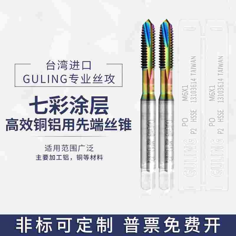 台湾GULING铝专用七彩涂层先端丝攻M2M3M4M5M6M8M12机用通孔丝锥