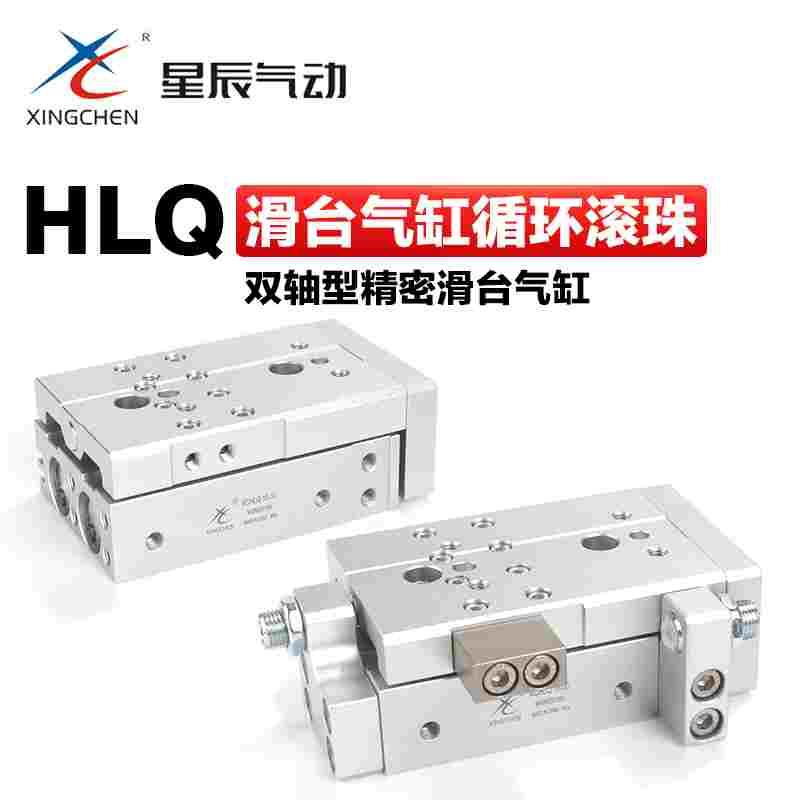 星辰气动小型带导轨双轴滑台气缸HLQ6 8 12 16 20 25-10 20 30 50