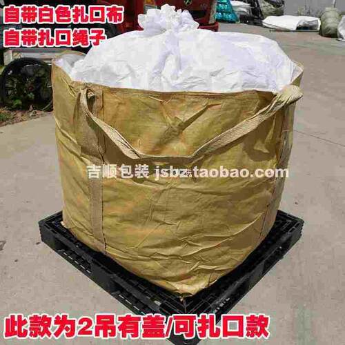 JZS5吨袋1吨太空袋吨包袋起重吨包集装袋大号2吨软托盘加厚耐磨编