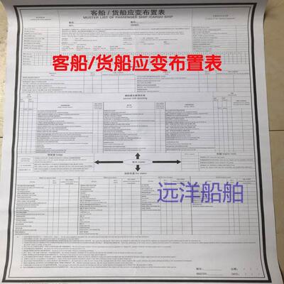 客船/货船应变部署表船舶救生部署任务应变卡床头卡溢油部署表