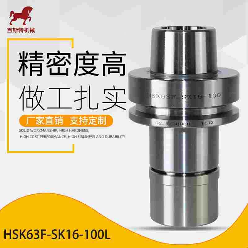 HSK63F-SK16-100L高速精雕机刀把 数控车床专用 厂家直销