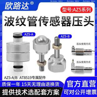 欧路达AZ5称重AT8519测力传感器压头万向支地脚配附件钢珠球压头