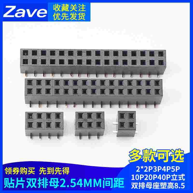 贴片双排母2.54MM间距2*2P3P4P5P10P20P40P立式双排母座塑高8.5