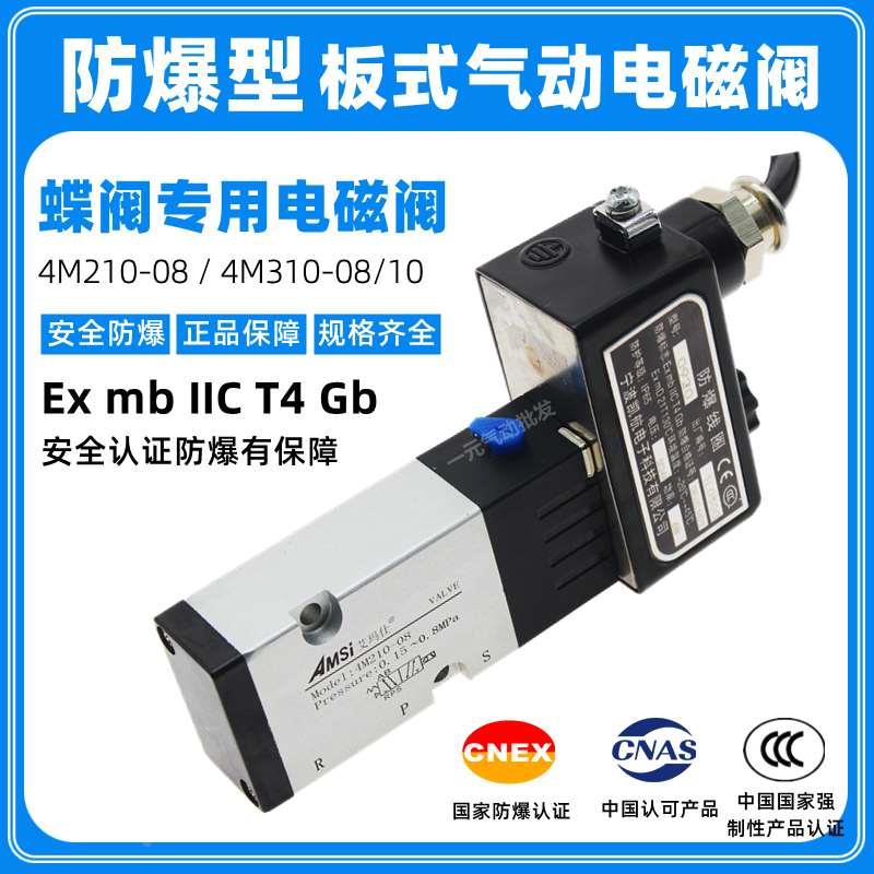 气动防爆电磁阀4M210-08 DC24V蝶阀执行控制阀防爆型4M310-08/10