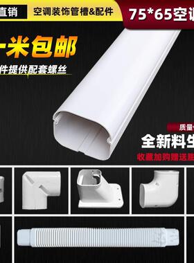 空调装饰管槽75*65挂机空调管子遮挡套管白色PVC管道保护套管包邮