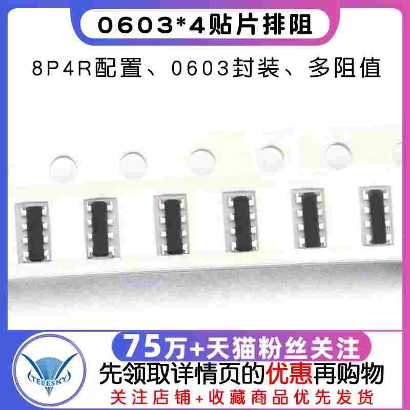0603*4贴片排阻 0欧 100R 1K 10K 10欧100K 101/102/103/910 8P4R