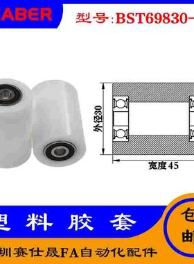 【赛仕晟】供应BST69830-45塑料高承载胶套 输送带专用加长滚轮