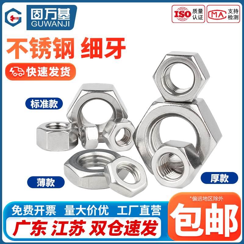 304不锈钢细牙螺母六角螺帽螺丝帽M5M6M8M10M12M14M16M18M20-M30