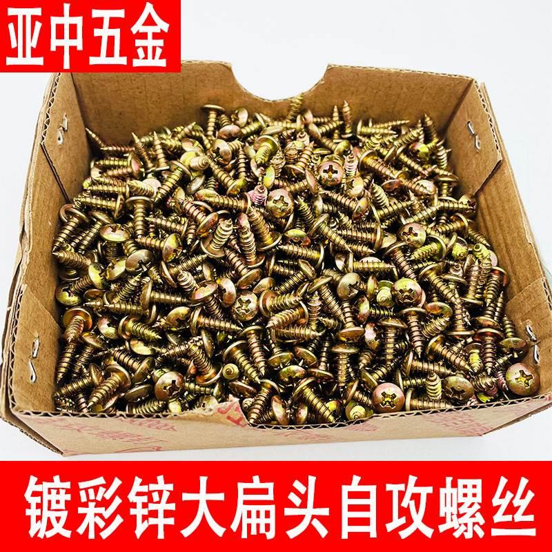 镀彩锌十字大扁头自攻螺丝钉加硬蘑菇伞头自攻钉尖尾木螺钉M4M5