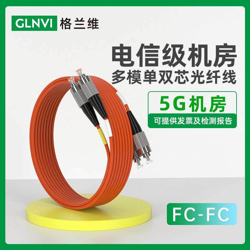 5G机房千兆多模双芯光纤跳线FC-FC多模电信级跳纤圆转圆尾纤fc-fc