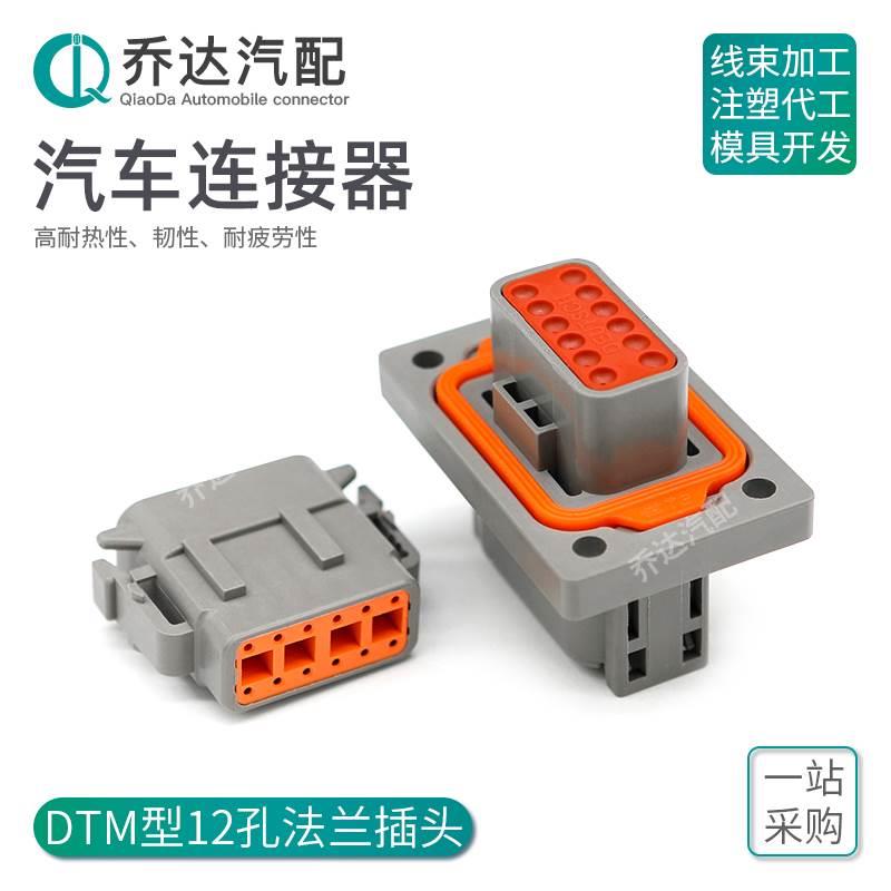 DTM04-12PA-L012 DTM型汽车连接器 带法兰防水接头  1-2303064-1