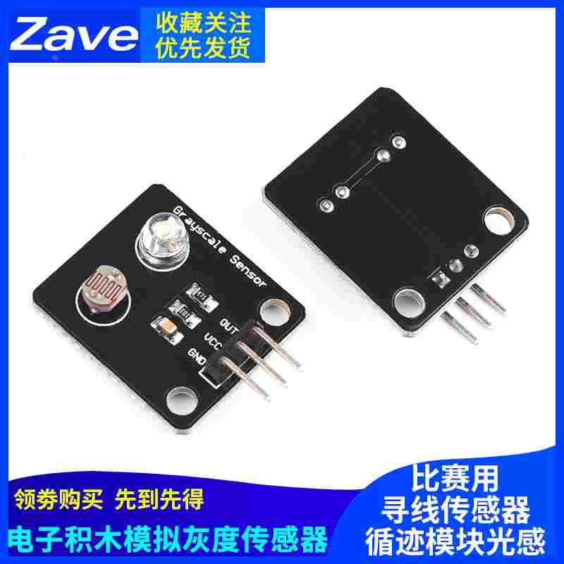 电子积木模拟灰度传感器 寻线传感器 循迹模块光感传感器 比赛用