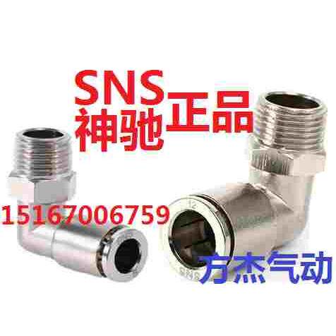SNS神驰JPL12 10 8 6 4-04 03 02 01全金属弯接头 快插 快速接头