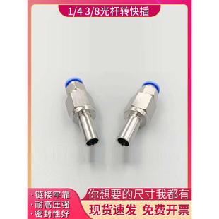 316不锈钢 1/4 3/8光杆转快插快拧焊接直管转6 8mm卡套转变径接头