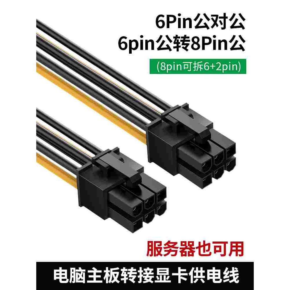 6PIN转6P公对公  6P转8P(6+2p) 显卡供电转接转换线 服务器也可用,3C数码配件,USB多功能数码宝,淘宝优惠券,粉丝福利购,淘宝优惠卷