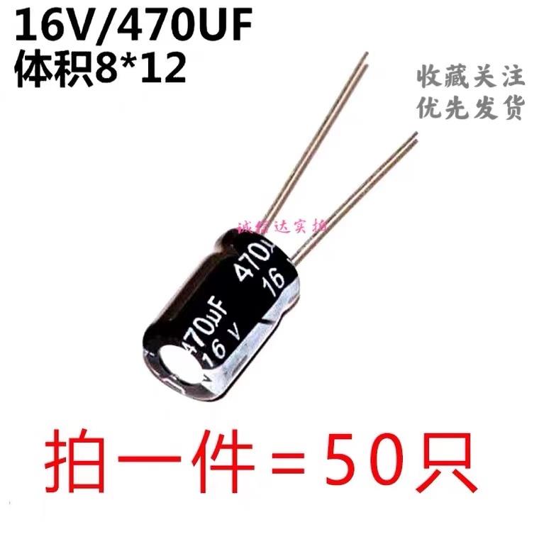 电解电容16v470uf体积8*12mm 16伏470微法直插铝电解电容（50只）