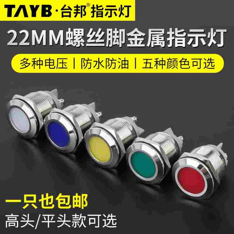 台邦22MMLED金属指示灯工作电源信号灯防水指示灯螺丝脚12V24V