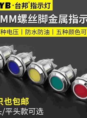 台邦22MMLED金属指示灯工作电源信号灯防水指示灯螺丝脚12V24V
