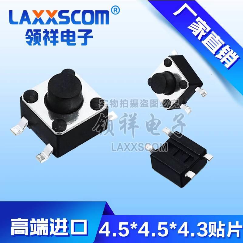领祥|贴片4.5*4.5*4.3MM轻触开关4脚微动按键四脚4.5x4.5x4.3铜脚