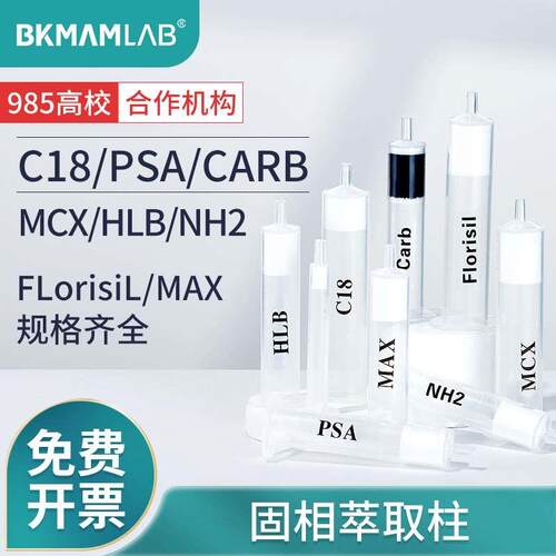 比克曼生物C18固相萃取柱Florisil PSA NH2 HLBCARB MCX MAX小柱
