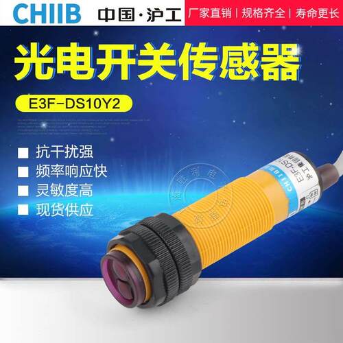 沪工光电开关 E3F-DS10Y2 380V/36V/24V 交流二线常闭 M18