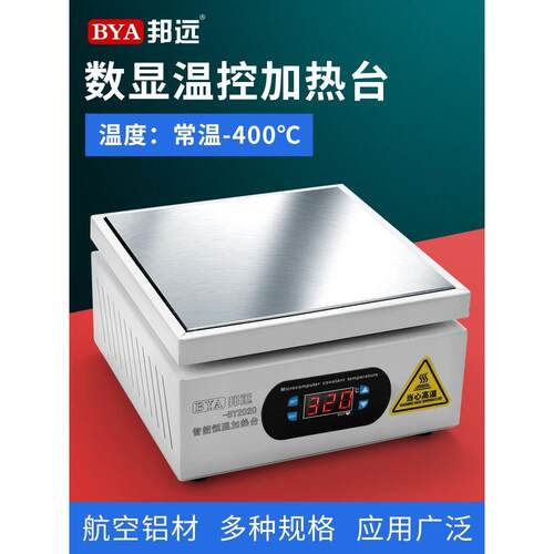 邦远BY2020加热台 烫膜机拆屏LED灯珠拆焊台学校实验室恒温加热板