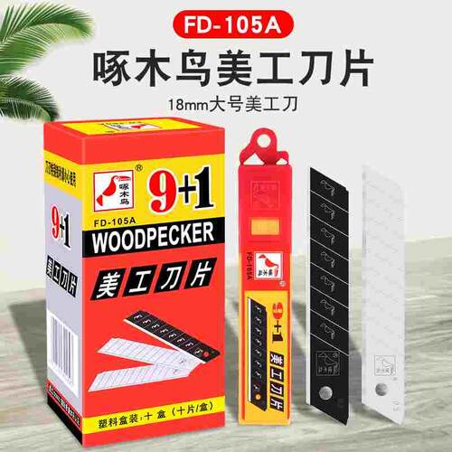啄木鸟刀片FD-105A壁纸刀片18mm墙纸切割工具刀片美工刀片 工业用