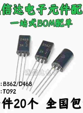 2SB562C 2SD468C B562C D468C 三极管 袋装 TO-92L 小功率三极管