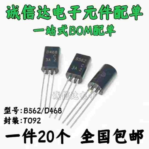 2SB562C 2SD468C B562C D468C 三极管 袋装 TO-92L 小功率三极管