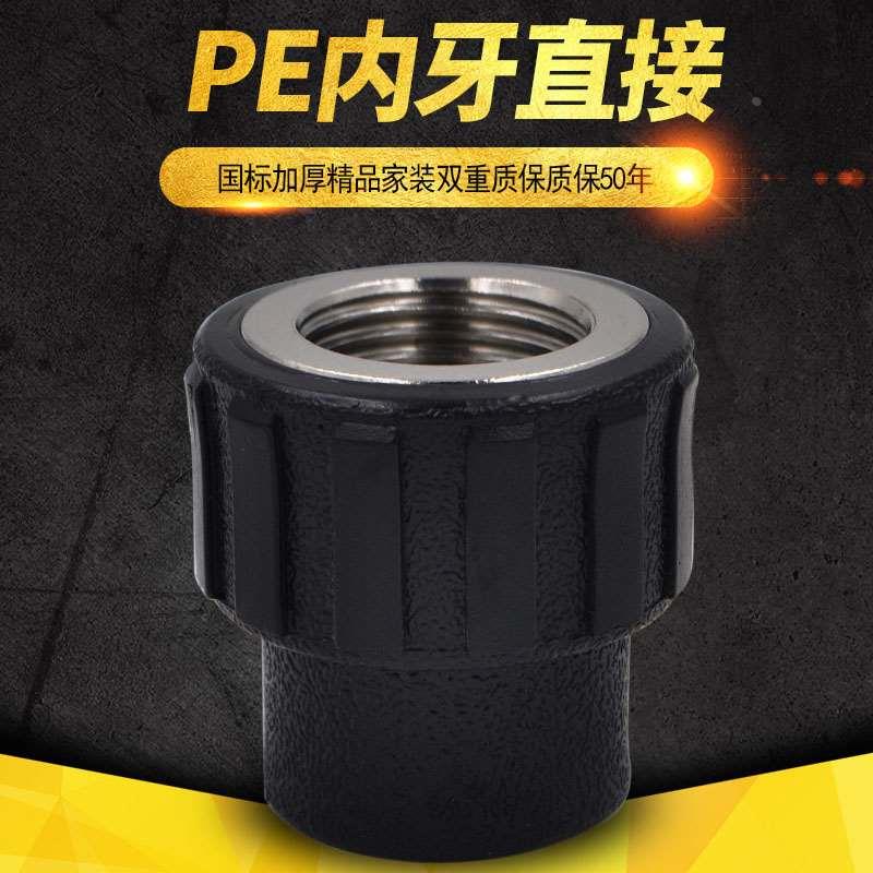 PE内牙直接内丝直接20 4分25 6分32 1寸PE水管管材管件配件接头