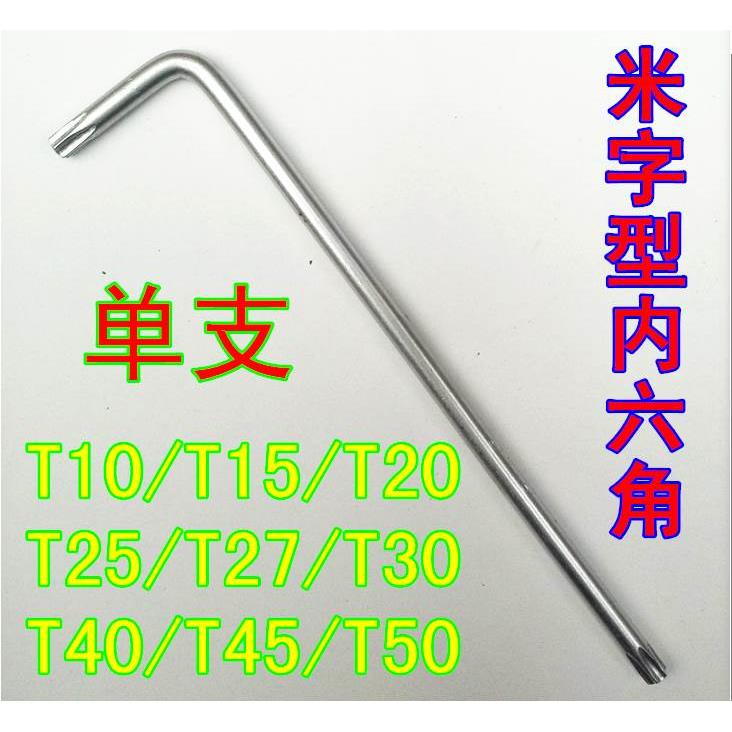 单支L型中孔花型内六角扳手米字型梅花形内六角T10T15T20T2527T50